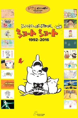 ジブリがいっぱいSPECIAL ショートショート