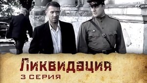 Poster for Серия 3