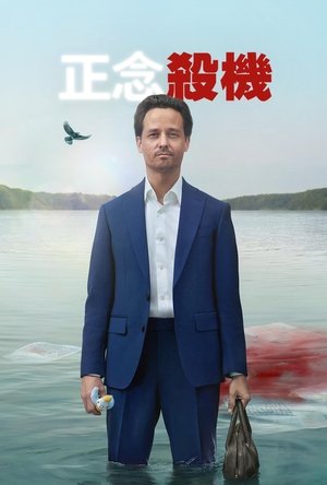 正念谋杀