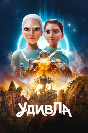 УдивЛа УдивЛа