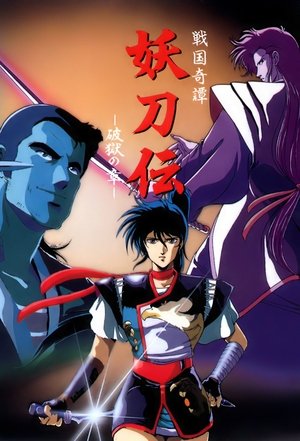 妖刀伝