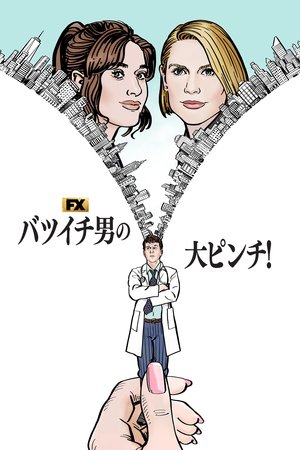 バツイチ男の大ピンチ！