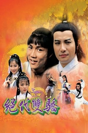 绝代双骄