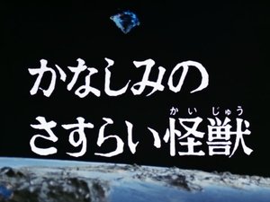 Poster for The Wandering Monster of Sorrow