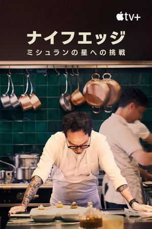 ナイフエッジ：ミシュランの星への挑戦