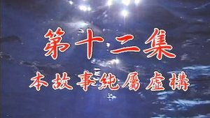 Poster for Episode 12