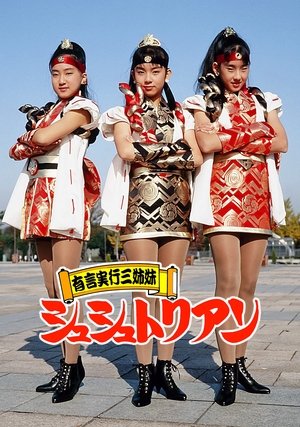 言出必行三姐妹