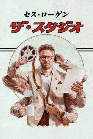 ザ・スタジオ