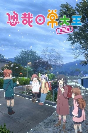 悠哉日常大王