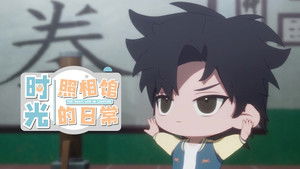 Poster for The Daily Life in Lighttime Short Episode 11 Poster for The Daily Life in Lighttime Short Episode 11