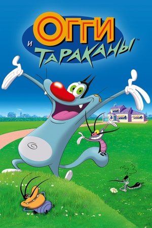 Огги и тараканы