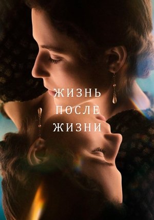 Жизнь после жизни