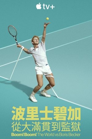 砰！砰！世界对战鲍里斯·贝克尔