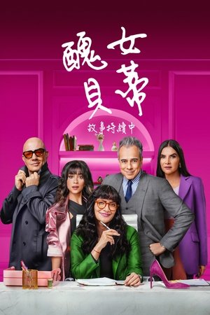 丑女贝蒂：故事继续