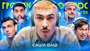 Poster for Episode 53