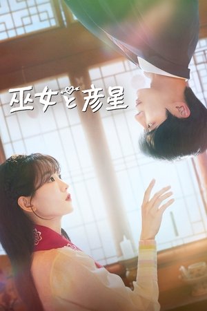 巫女と彦星