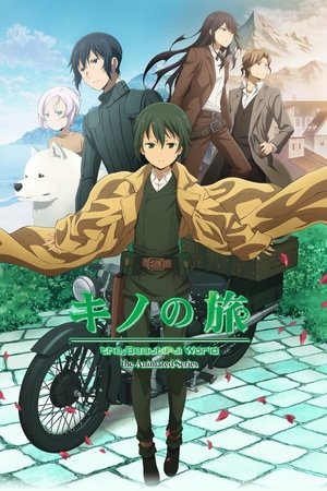 奇诺之旅 -the Beautiful World-