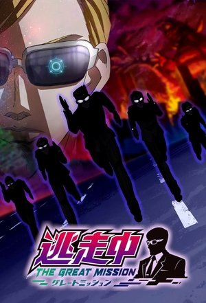 逃走中 THE GREAT MISSION