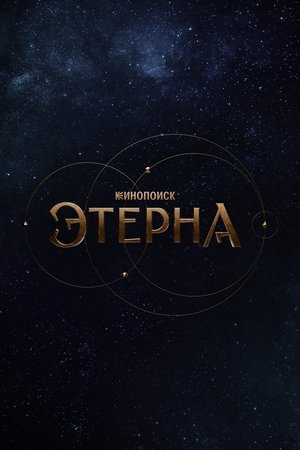 Этерна