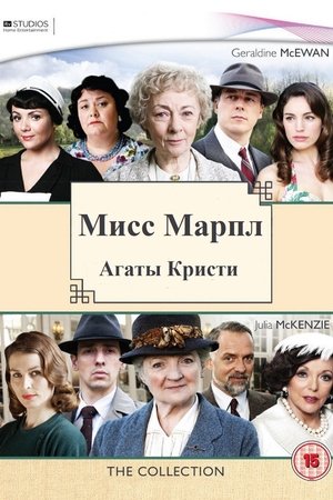 Мисс Марпл Агаты Кристи