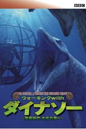 BBC ウォーキング with ダイナソー ～恐竜時代 太古の海へ