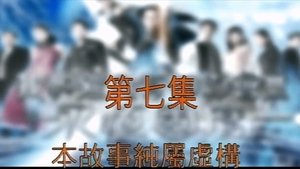 Poster for Episode 7