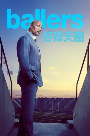 球手们