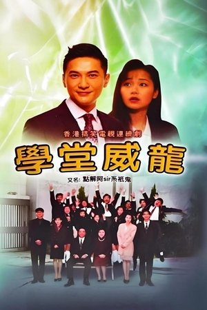 学堂威龙