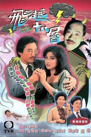 飞越十八层