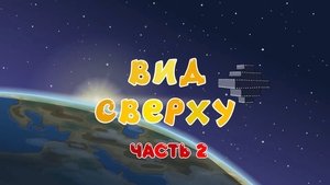 Poster for View from above. Part 2