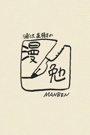 浦泽直树的漫勉