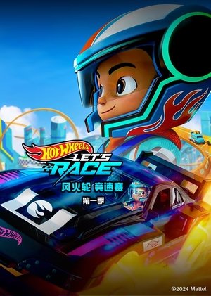 风火轮竞速赛