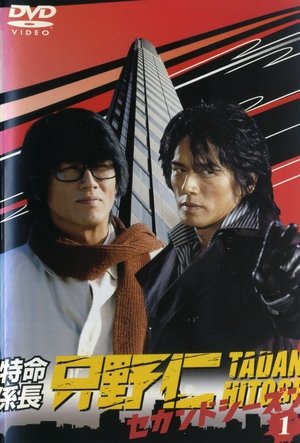 特命系长只野仁