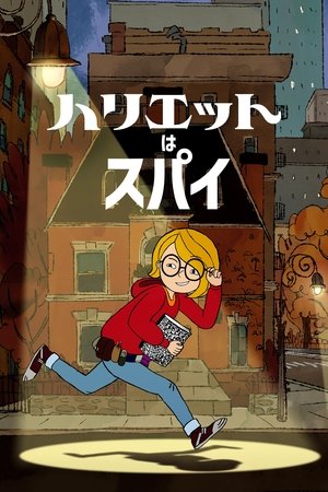 ハリエットはスパイ