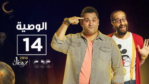 Poster for Episode 14