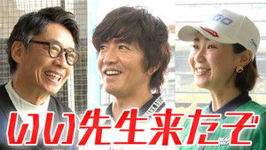 Poster for Takuya Kimura, Katsuhisa Namase, a golf lesson from a female professional golfer!