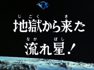 Poster for The Shooting Star from Hell