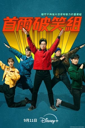 首尔破笑组