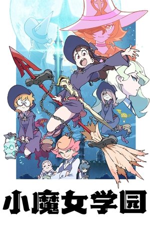 小魔女学园