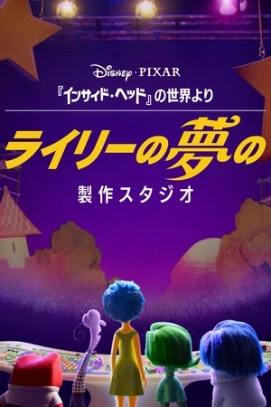 ライリーの夢の製作スタジオ
