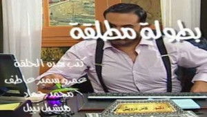 Poster for بطولة مطلقة