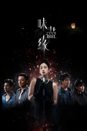 味盡緣