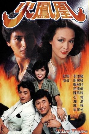 火凤凰