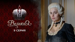 Poster for Episode 9