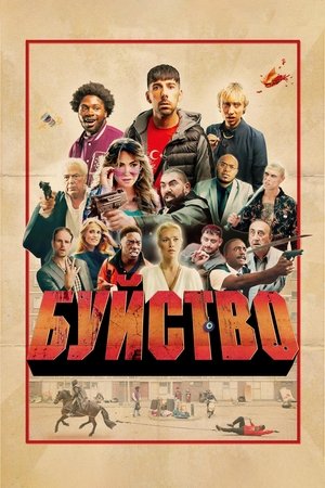 Буйство