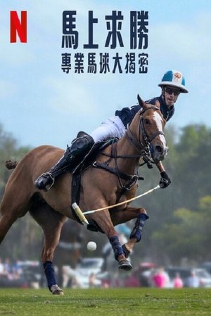 马球