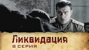 Poster for Серия 8