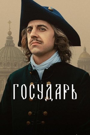 Государь