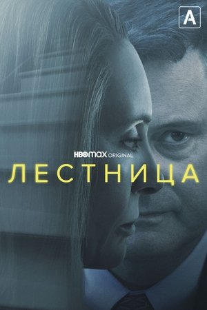 Лестница