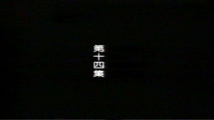 Poster for Episode 14